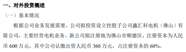 鑫汇科拟投资设立控股子公司 注册资本600万元