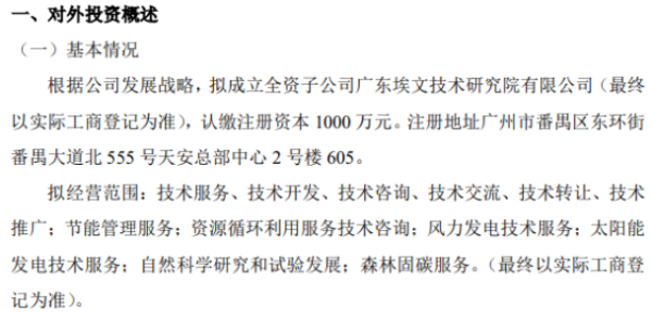 埃文低碳拟投资成立全资子公司 认缴注册资本1000万元
