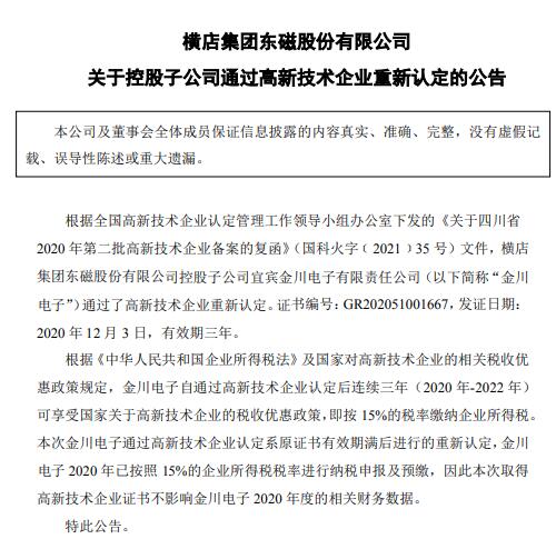 横店东磁控股子公司宜宾金川电子通过高新技术企业认定 可享受税收优惠政策