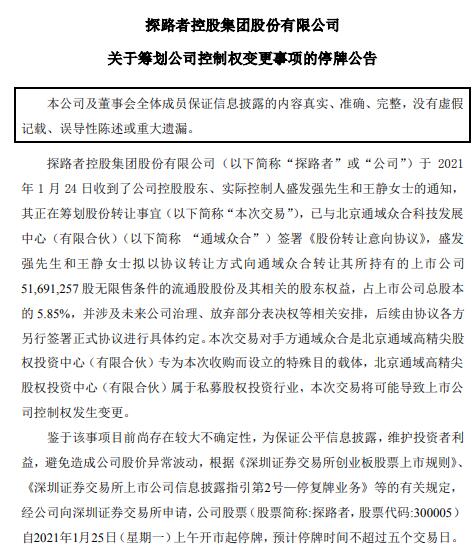 盛发强王静夫妇拟5.85%股权 探路者实控人或生变