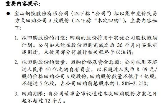 宝钢股份将花不超40亿元回购公司股份 用于股权激励