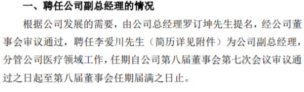大湖股份聘任李爱川为副总经理