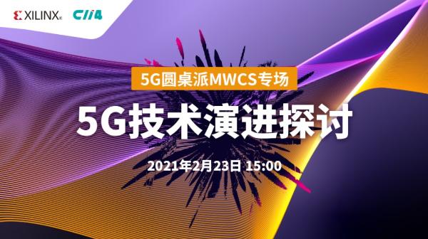 加速5G“破茧成蝶”：Xilinx四大精彩“盛装亮相”MWC21上海