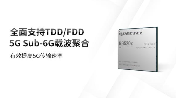 为行业数字化转型注入加速度：移远率先推出支持R16标准的5G模组