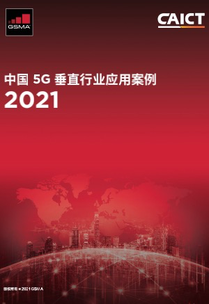 GSMA常洁：5G toB 要踏踏实实，不能一味期待杀手级应用