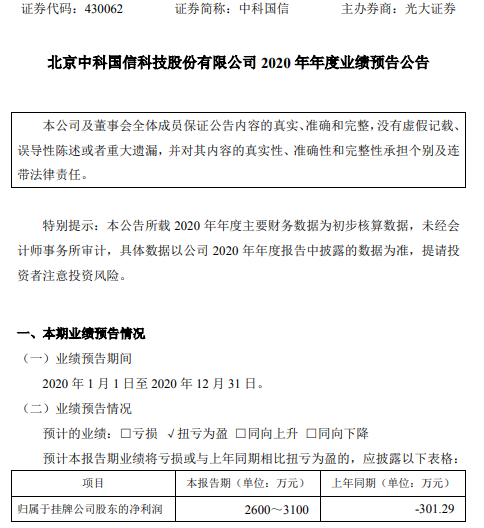 中科国信2020年预计净利2600万-3100万同比扭亏为盈 多项产品获得批产订单