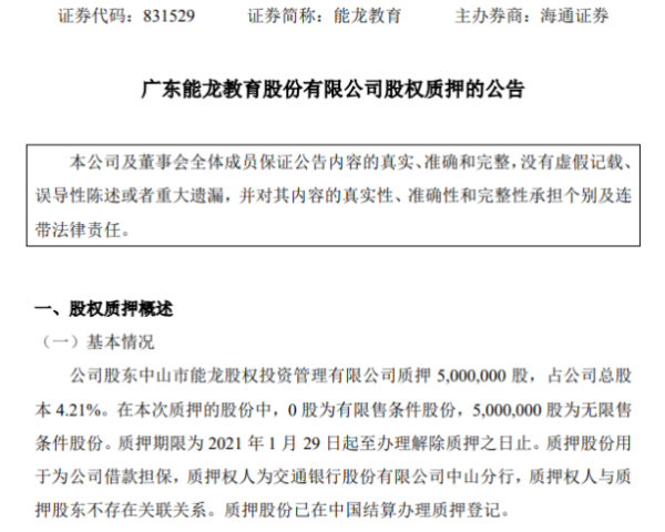 能龙教育股东质押500万股 用于为公司借款担保