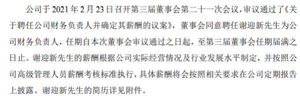 百邦科技财务负责人CHEN LI YA辞职 谢迎新接任