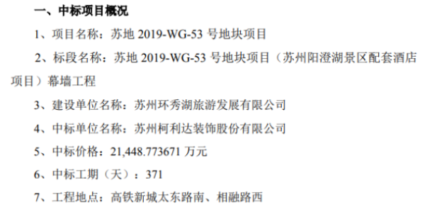 柯利达中标苏州阳澄湖景区配套酒店幕墙工程项目 中标价格2.14亿元