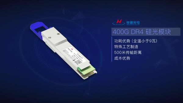 跻身硅光赛道第一阵营：亨通推出量产版400G硅光模块