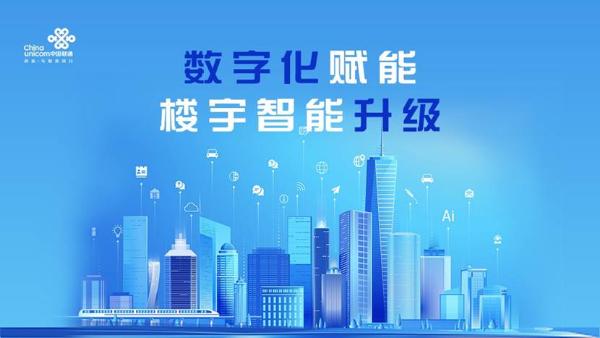 打造数字楼宇！上海联通助力城市微单元治理水平升级