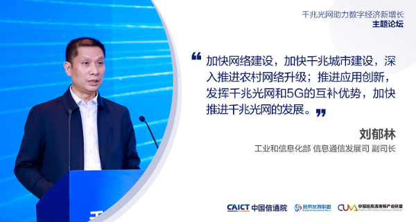 工信部刘郁林对加快推进我国千兆光网发展提出三点建议