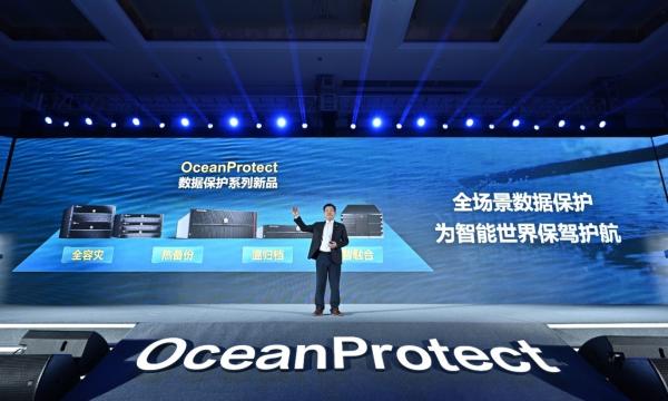 华为发布OceanProtect数据保护新品：全容灾、热备份、温归档、智融合