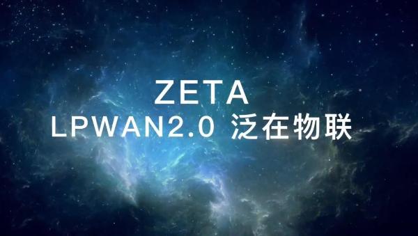 深度融合ZETA+TinyML：加速推进LPWAN 2.0泛在物联