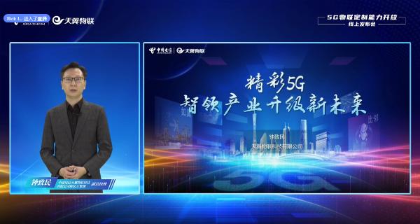 天翼物联钟致民：构筑“五专”体系，目标打造百个5G定制网标杆