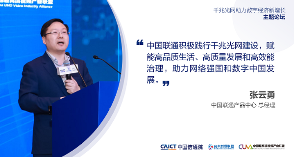 中国联通张云勇：发挥混改合力 多维度探索“双千兆”网络共建共享