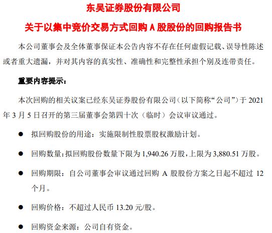 东吴证券将花不超5.12亿元回购公司股份 用于股权激励计划