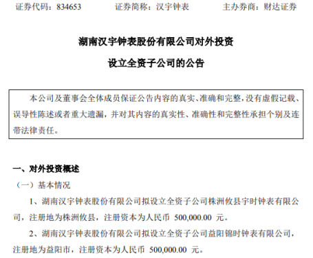 汉宇钟表合计对外投资100万设立两家全资子公司