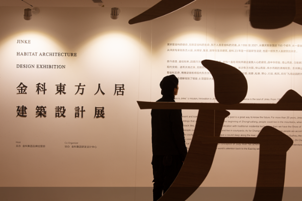 二十余载研读东方人居艺术  金科教你如何成为行业美学专家