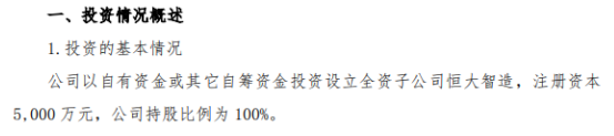 恒大高新以自有资金5000万投资设立全资子公司恒大智造