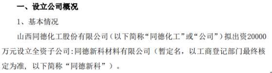 同德化工拟出资2亿元设立全资子公司