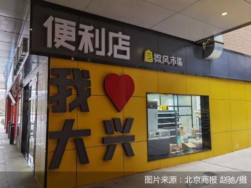 独家|计划新开10家 “网红”菜市场微风市集试水便利店