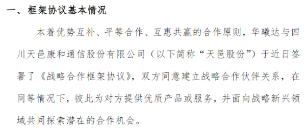 华曦达终止精选层辅导 近日与上市公司天邑股份签署战略合作框架协议