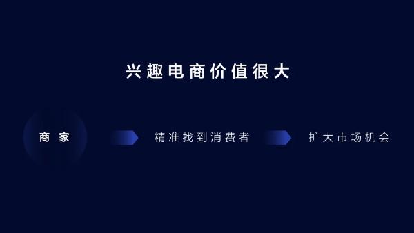 抖音电商总裁康泽宇：定位兴趣电商，未来一年将推出三大扶持计划