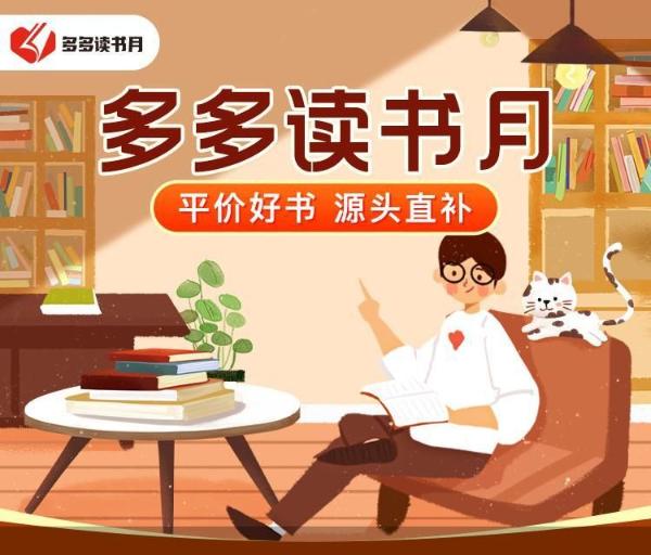 拼多多联合30余家出版社启动“多多读书月” 源头直补1000余款平价正版好书