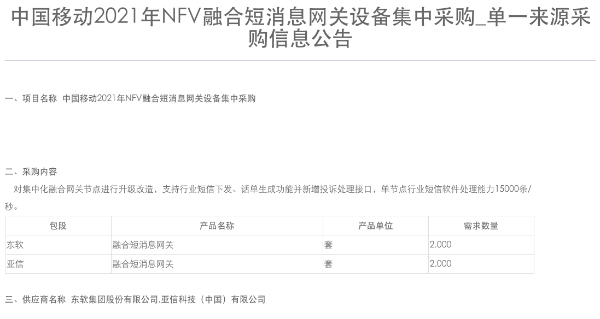 中国移动2021年NFV融合短消息网关设备集采：东软、亚信分别中标