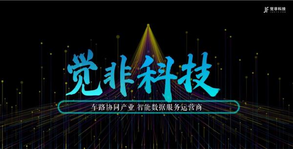 首发 觉非科技获新一轮战略融资，车路协同智能数据平台扩张进入“中国速度”