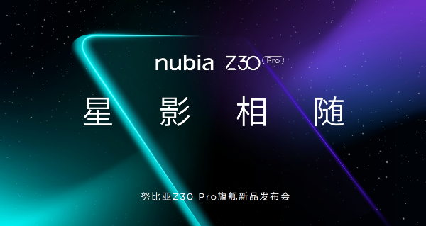 2亿像素影像旗舰：努比亚Z30 Pro发布，售价4999元起