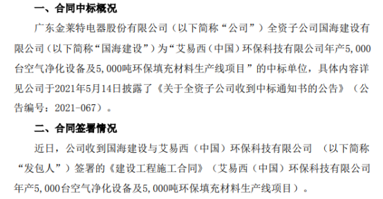 金莱特签署艾易西公司年产5000台空气净化设备及5000吨环保填充材料生产线项目施工合同