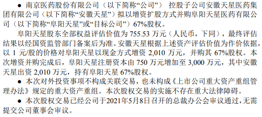 南京医药控股子公司拟以增资扩股方式并购阜阳天星67%股权