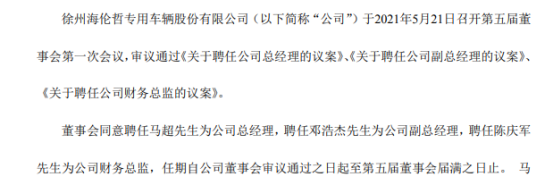 海伦哲聘任马超为公司总经理、邓浩杰为副总经理