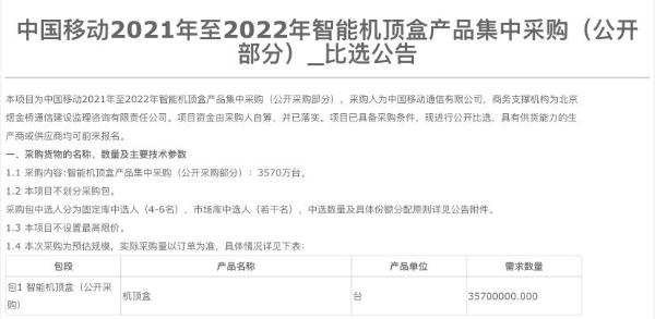 中国移动智能机顶盒产品集采：规模为3570万台