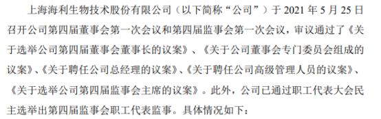 海利生物完成董事会、监事会换届选举暨聘任公司高级管理人员