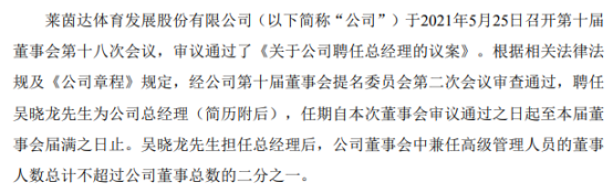 莱茵体育聘任吴晓龙为公司总经理