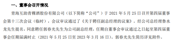 青青稞酒聘任郭春光为公司副总经理