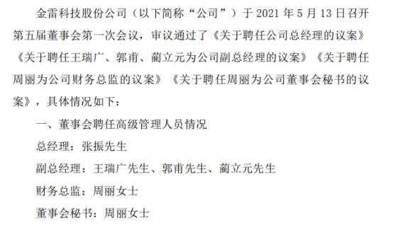 金雷股份聘任张振为总经理 原任公司副总经理