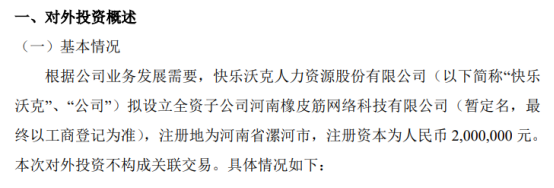 快乐沃克拟投资200万元设立全资子公司