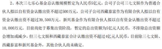 三七互娱子公司拟与新兴基金共同发起设立三七乐心基金 总认缴规模暂定为5亿元