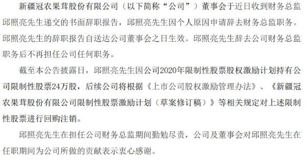 冠农股份财务总监邱照亮辞职 莫新民接任