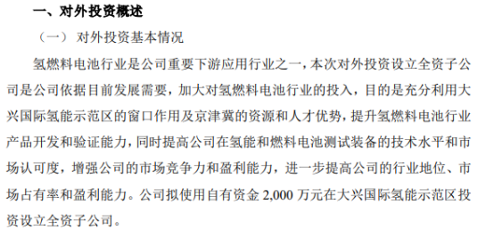 科威尔拟使用自有资金2000万元在大兴国际氢能示范区投资设立全资子公司