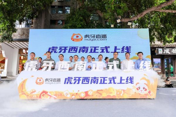 虎牙地方站西南中心正式成立，用直播讲好城市故事