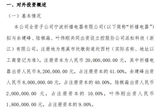 祈禧股份全资子公司祈禧电器对外投资820万元设立控股孙公司