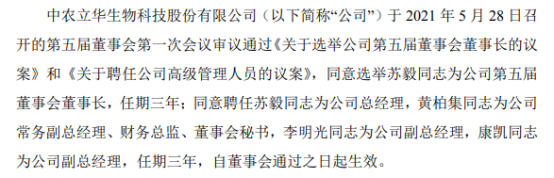 中农立华选举苏毅为公司第五届董事会董事长
