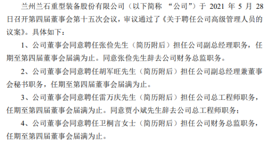 兰石重装聘任张俭担任公司副总经理、胡军旺担任公司副总经理兼董事会秘书