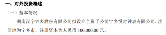 汉宇钟表拟投资50万元设立全资子公司宁乡悦时钟表有限公司