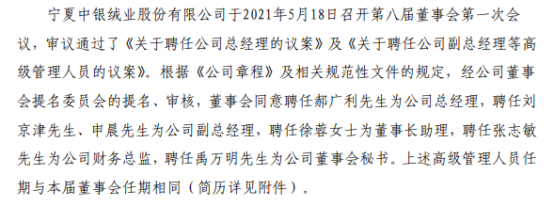 *ST中绒聘任郝广利为公司总经理 刘京津、申晨公司副总经理